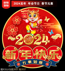 2024新年地贴窗贴