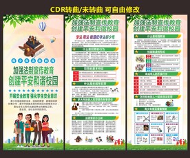 学校法制宣传日展架