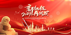 2024年会晚会企业展板