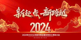 2024新起点新跨越年会展板