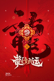 龙行大运龙年中国结新年海报