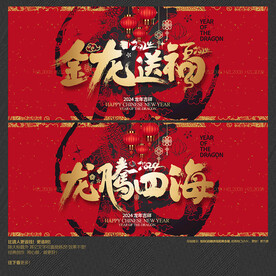 金龙送福 龙腾四海