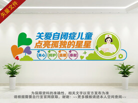 关爱自闭症文化墙 