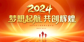 2024年会展板
