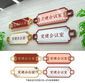 党建门牌