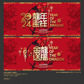 龙年吉祥 金龙送福