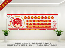 社会主义核心价值观 