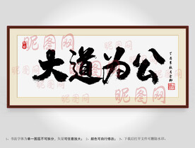 大道为公书法装裱