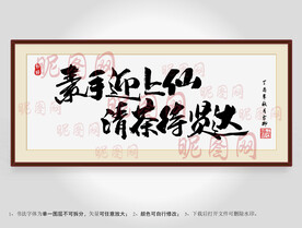 素手迎上仙清茶待贤达书法装裱