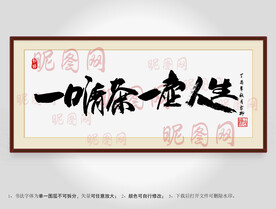 一口清茶一壶人生书法装裱