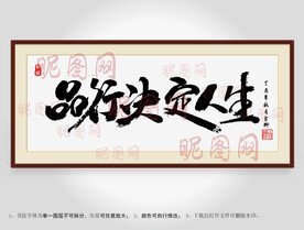 品行决定人生书法装裱
