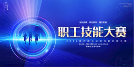 企业职工技能大赛展板