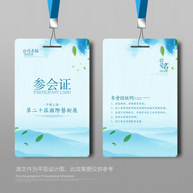 参会证