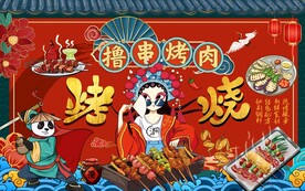国潮烧烤火锅背景墙图片