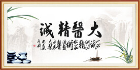 大医精诚