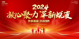 2024龙年年会展板