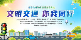 交通安全宣传展板