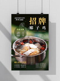 招牌椰子鸡火锅