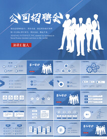 蓝色大气企业公司招聘会PPT
