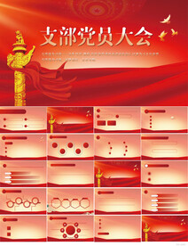 红色党建党支部党员大会PPT