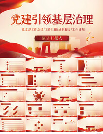 红色党建引领基层治理动态PPT