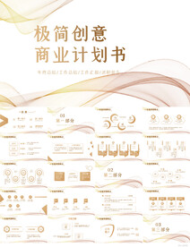 极简创意商业计划书动态PPT