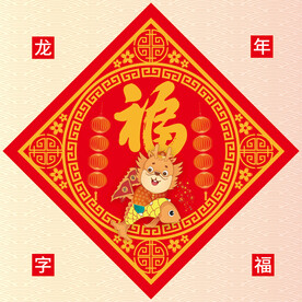 新年福字 