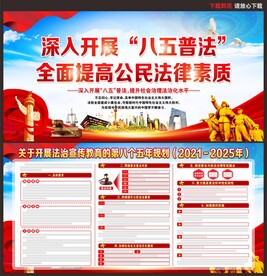 八五普法规划展板