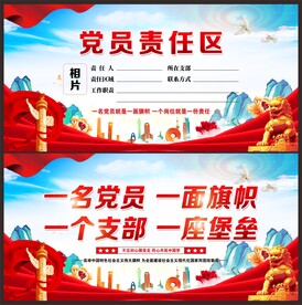 党员责任区