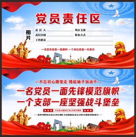 党员责任区