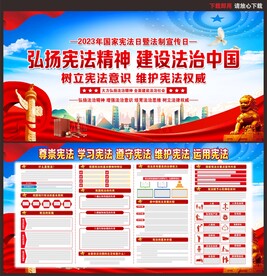 国家宪法日宣传展板