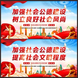 加强社会公德建设