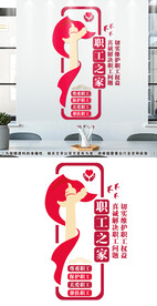 职工之家文化墙