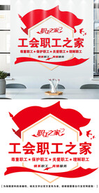 职工之家文化墙