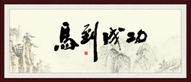 马到成功书法