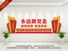 永远跟党走党建文化墙 