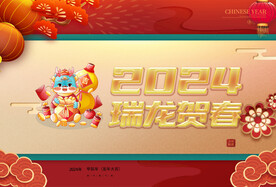 2024春节展板