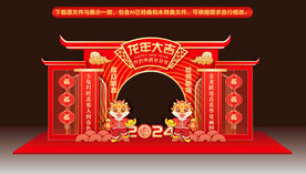 龙年美陈