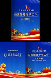 扫黑除恶专项工作汇报资料