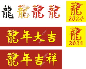 龙年吉祥