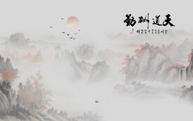 天道酬勤山水情背景墙