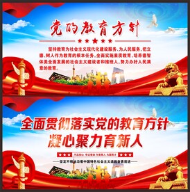 党的教育方针