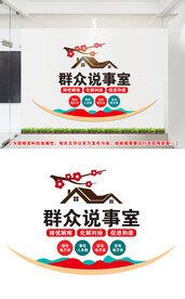 群众说事室文化墙