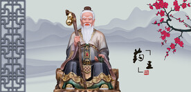 孙思邈药王孙思邈