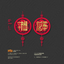 2024龙年福字窗花门贴