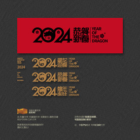 2024龙年吉祥 恭贺新春