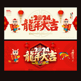 2024龙年大吉