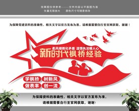 新时代枫桥经验文化墙