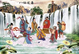 八仙过海