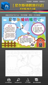 尼尔斯骑鹅旅行记手抄报小报